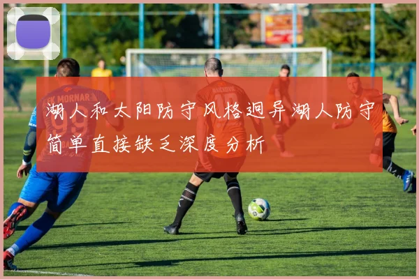 湖人和太阳防守风格迥异湖人防守简单直接缺乏深度分析