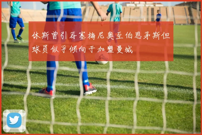 休斯曾引荐塞梅尼奥至伯恩茅斯但球员似乎倾向于加盟曼城