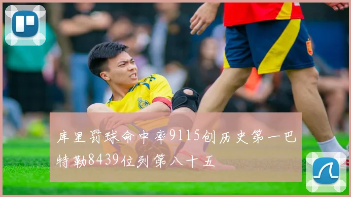 库里罚球命中率9115创历史第一巴特勒8439位列第八十五