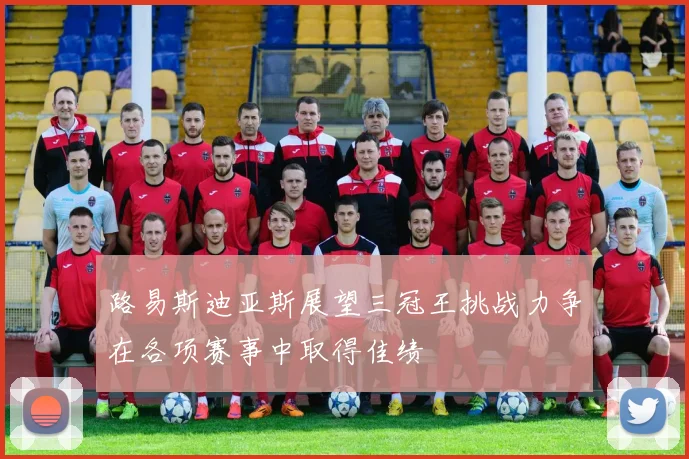 路易斯迪亚斯展望三冠王挑战力争在各项赛事中取得佳绩