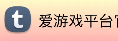爱游戏平台官网首页 logo