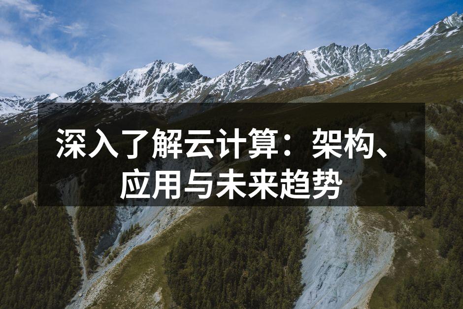 云计算架构示意图