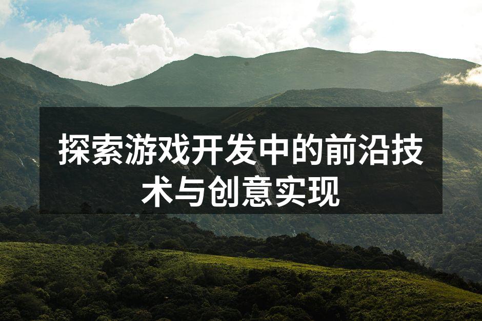 虚拟现实技术提升游戏沉浸感