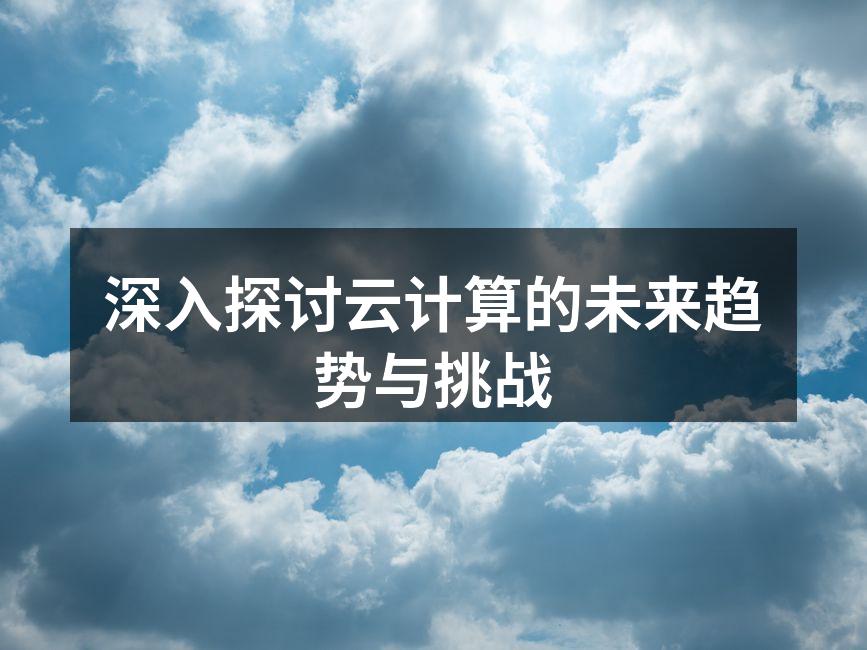 云计算的未来展望